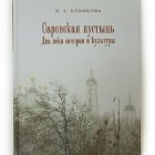 20230418-Презентация книги М. А. Климковой
