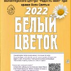 20220527-Акция "Белый цветок" Донбассу