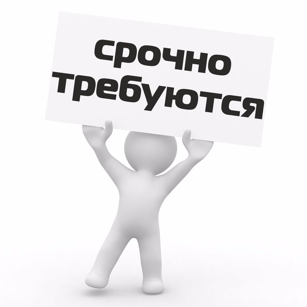 Картинки на объявление на работу